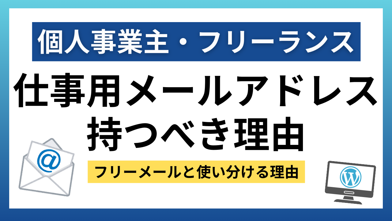 個人事業主・フリーランスの信頼度UP！仕事用メールアドレスを独自ドメインで作るべき理由 – メールアドレス作成塾