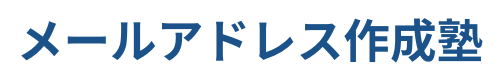 メールアドレス作成塾